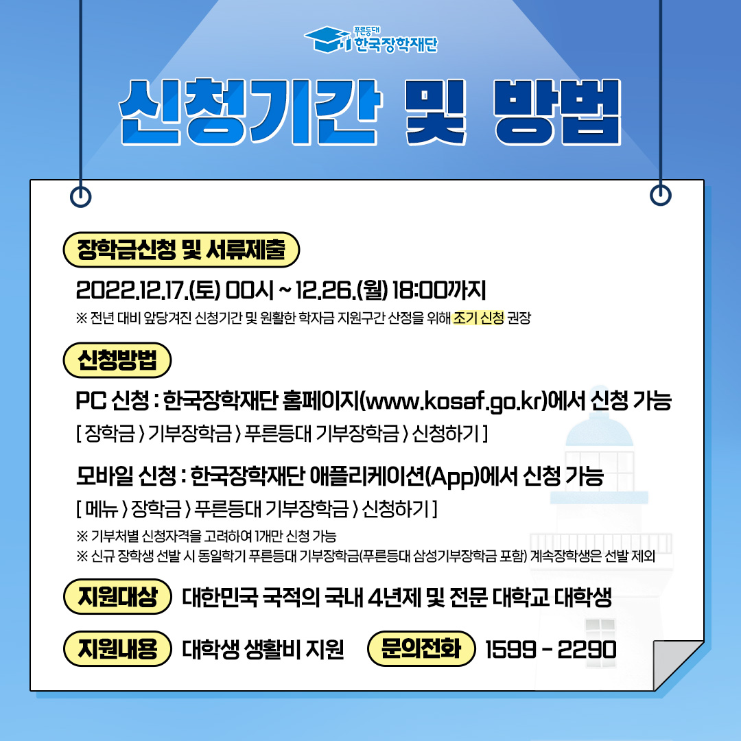 2023년 1학기 푸른등대 기부장학금 사업계획 안내