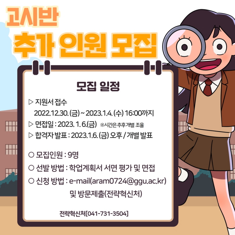 [전략혁신처] 2022학년도 동계방학 고시반 추가 모집