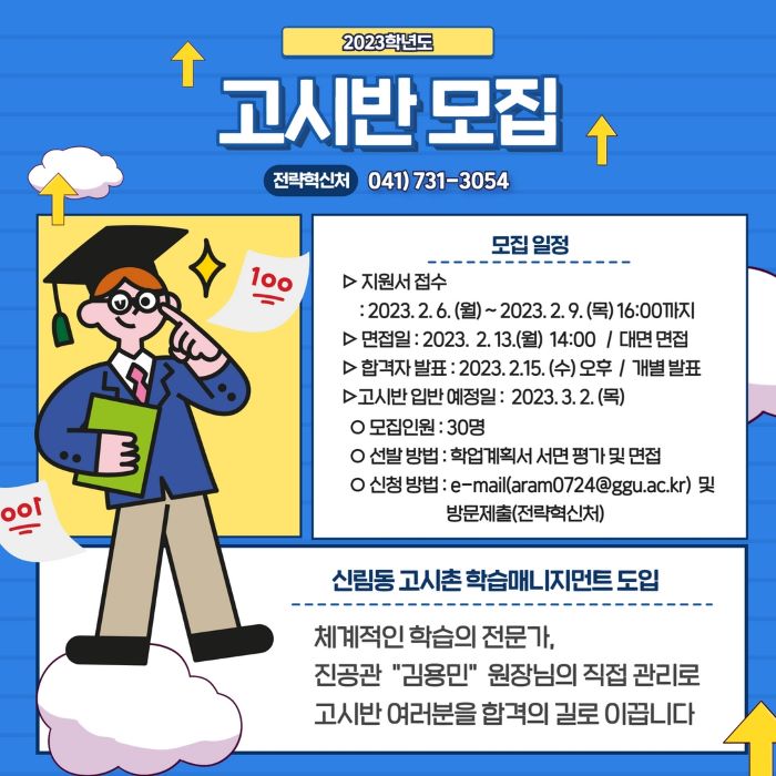 [전략혁신처] 2023학년도 고시반 모집