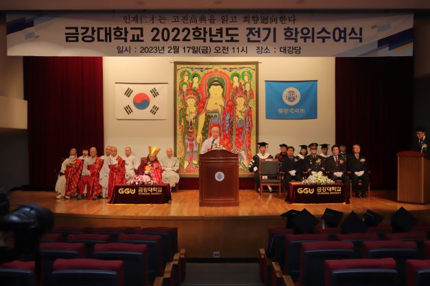 금강대학교 2022학년도 전기 학위수여식 개최
