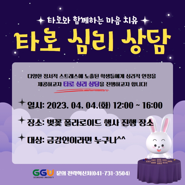 [전략혁신처] 타로와 함께하는 마음 치유 프로그램 안내