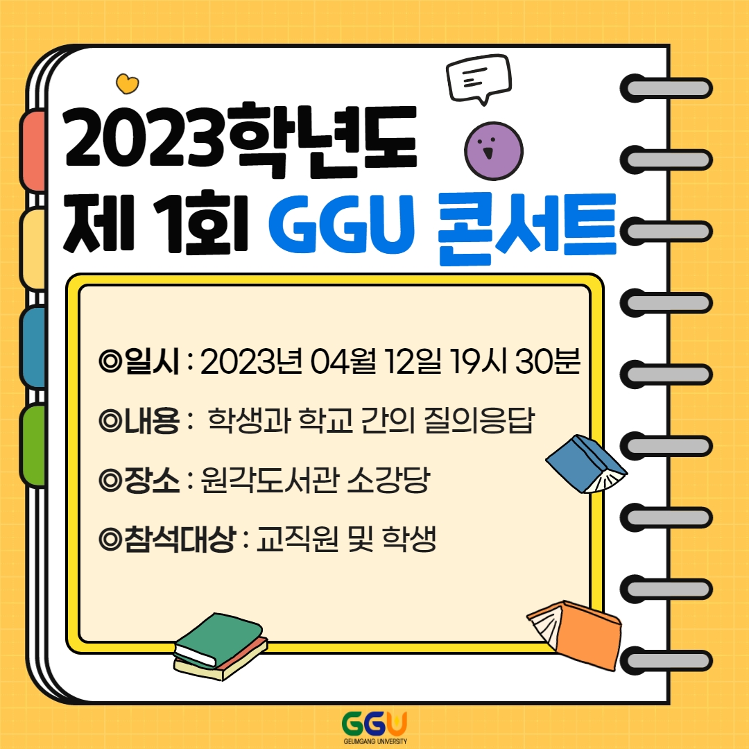 2023학년도 제1회 GGU 콘서트 개최 안내