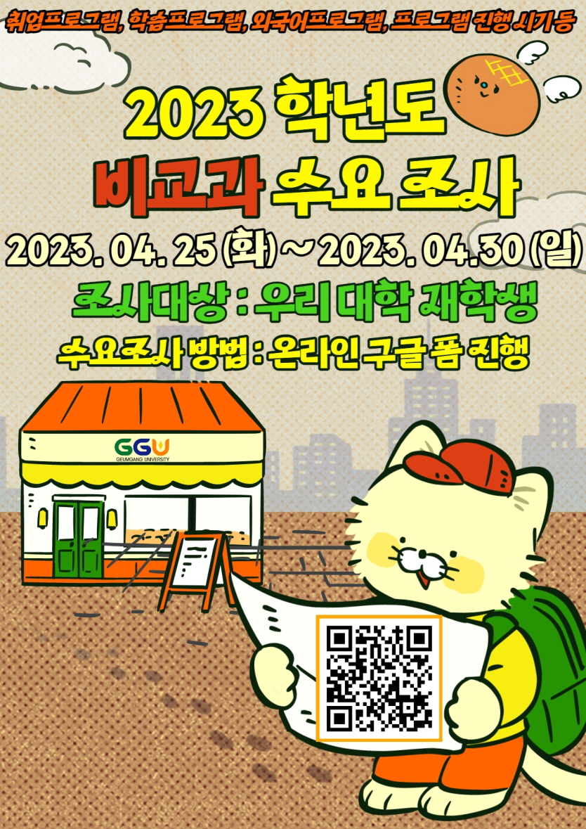 [전략혁신처] 2023학년도 비교과 수요조사 안내