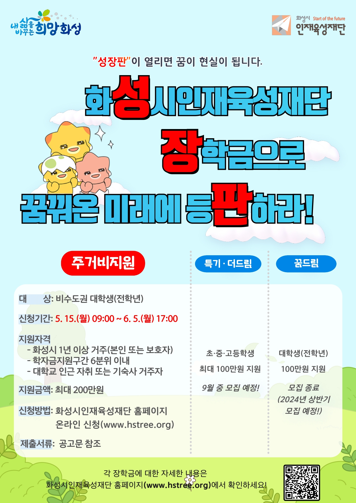 [화성시인재육성재단] 2023년 화성시인재육성재단 주거비지원 장학금 알림