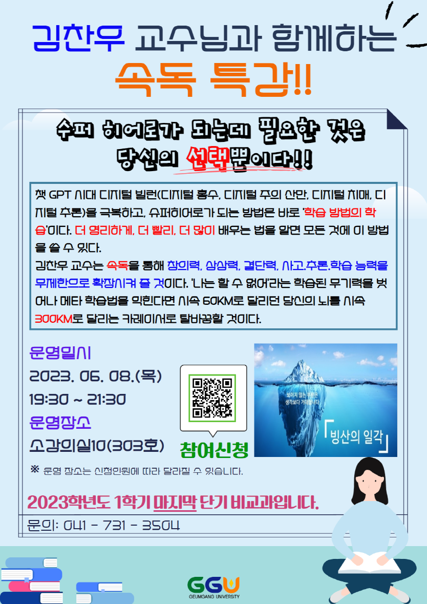 [전략혁신처] 2023학년도 GGU 프로튜터와 함께하는 속독 특강 (2023-1 마지막 단기 비교과!!)