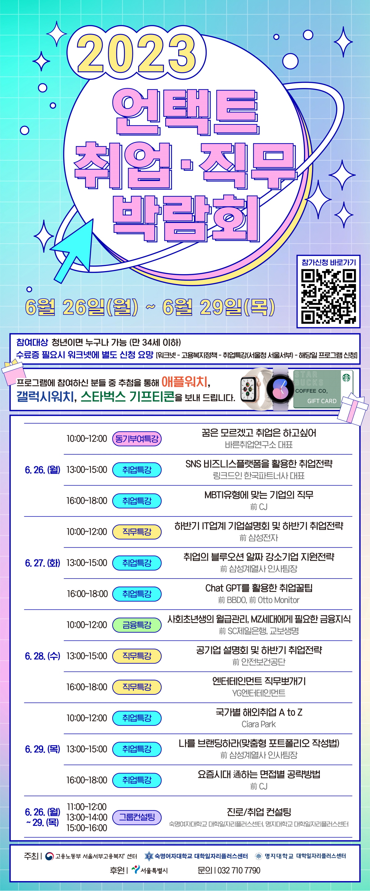 [취업박람회] 2023 언택트 취업·직무박람회 홍보(6/26~6/29)