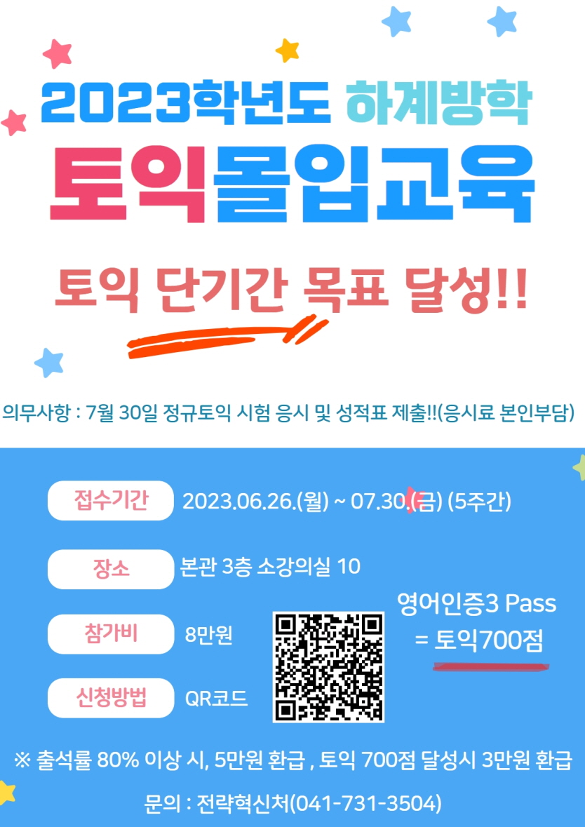 [전략혁신처] 2023학년도 하계방학 영어(TOEIC) 몰입 교육 신청 안내