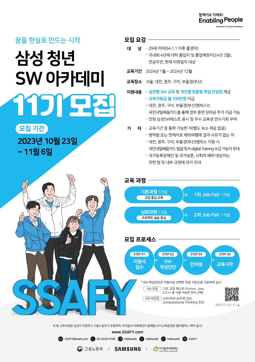 삼성 청년 SW 아카데미 11기 모집 공고