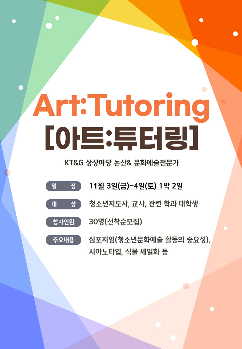 [상상마당 논산] 2023년 청소년활동매개자 프로그램 \'Art:Tutoring[아트:튜터링]\' 참가자모집 안내