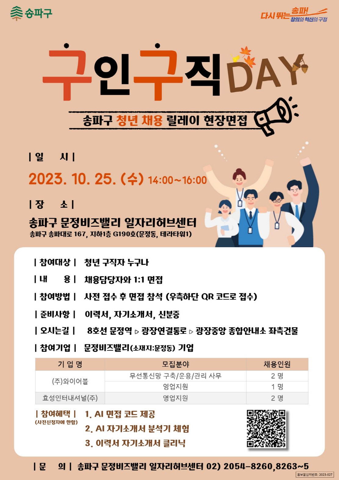 문정비즈밸리 일자리허브센터 청년 구직자 현장면접 10월 \'릴레이구인구직DAY\'  개최 안내