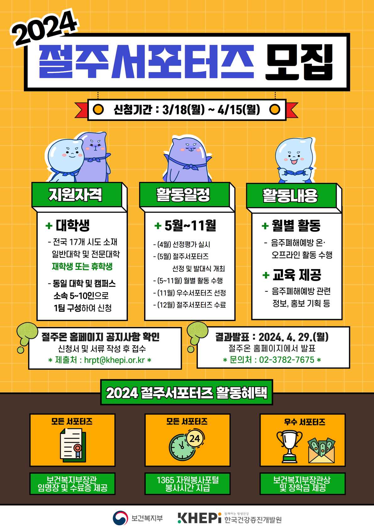 2024 절주서포터즈 모집 홍보