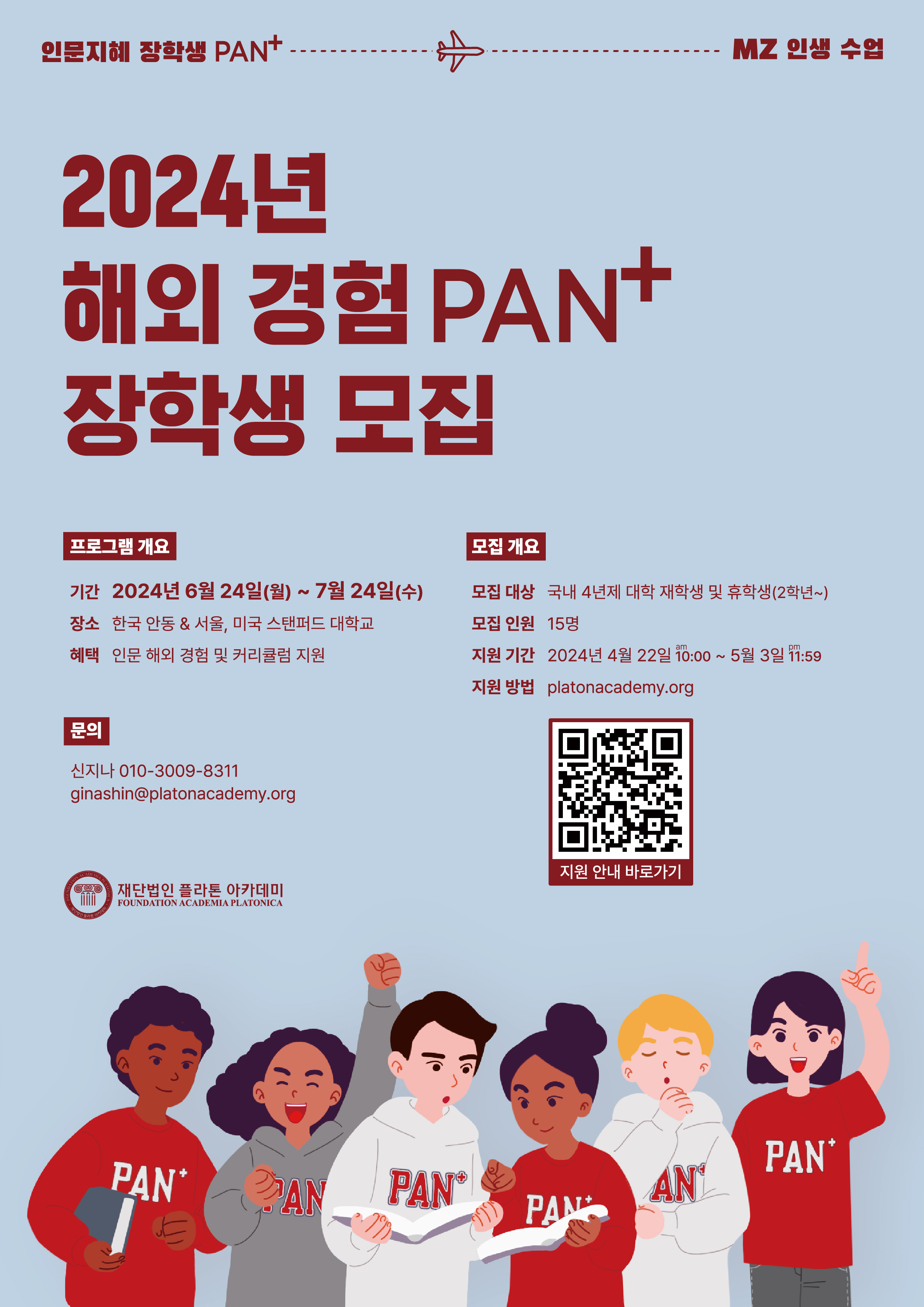 2024 인문지혜 장학생 PAN+4기 모집 안내
