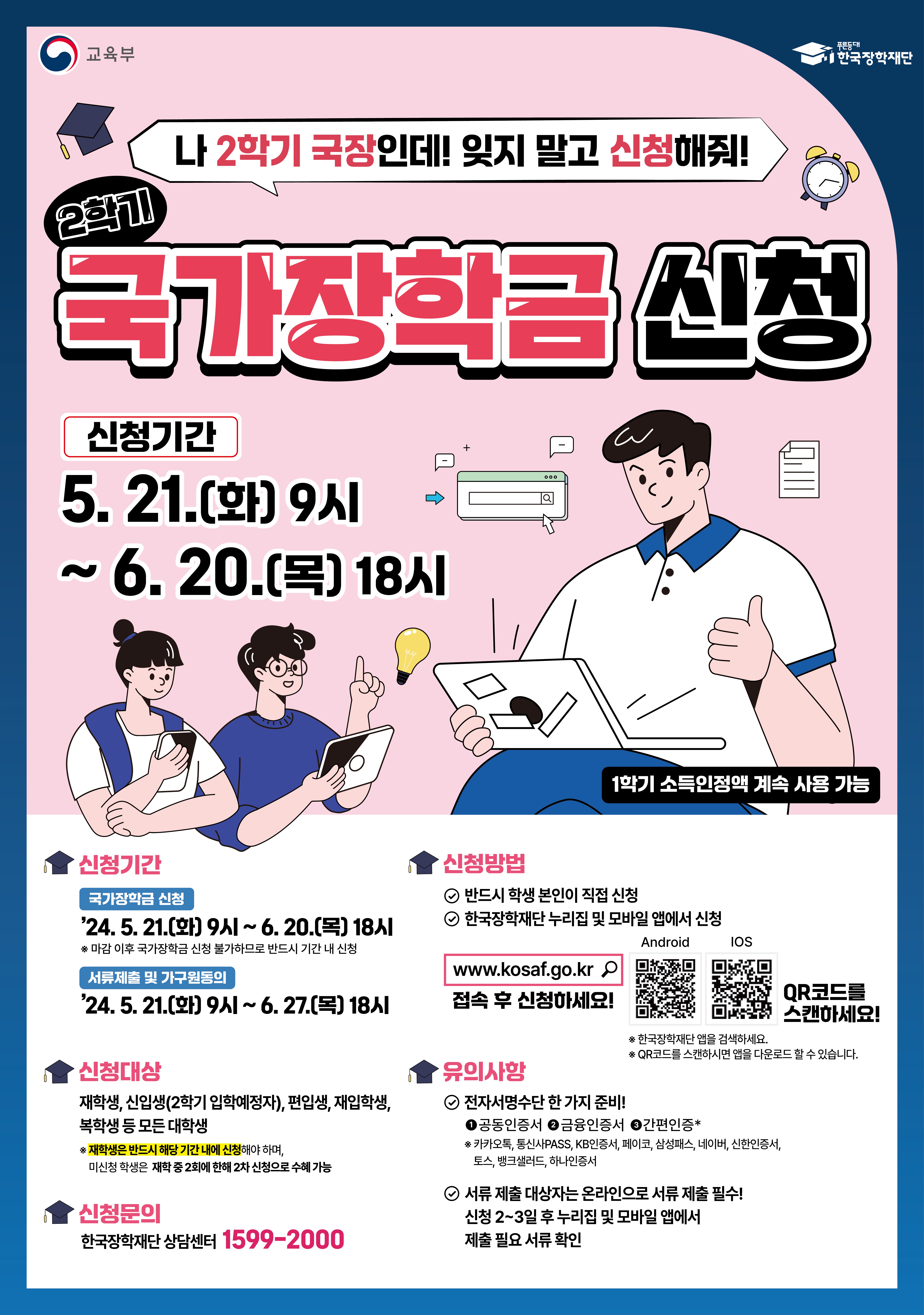 2024학년도 2학기 국가장학금(국가근로장학금) 신청기간 안내(5.21.~6.20.)