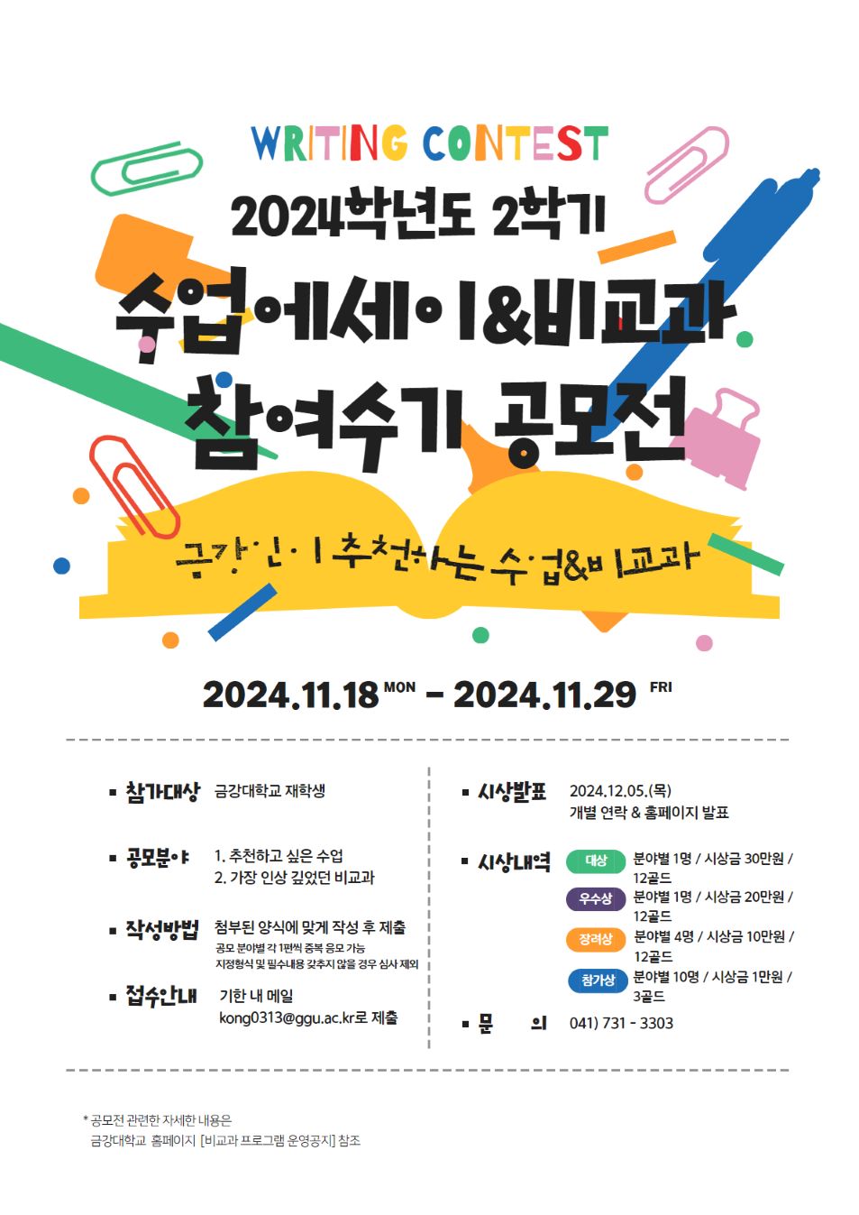 [전략혁신처] 2024학년도 2학기 수업에세이&비교과 참여수기 공모전 (~11.29(금)까지)