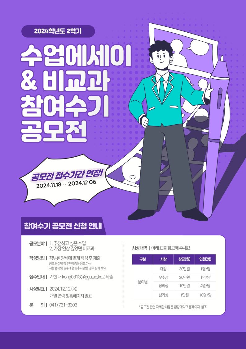 [전략혁신처] 2024학년도 2학기 수업에세이&비교과 참여수기 공모전 모집 연장 안내 (~12.06(금)까지)