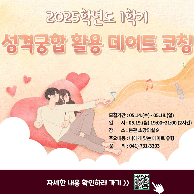 [교학지원처] 2025학년도 1학기 성격궁합 활용한 데이트 코칭 특강 신청자 모집 안내