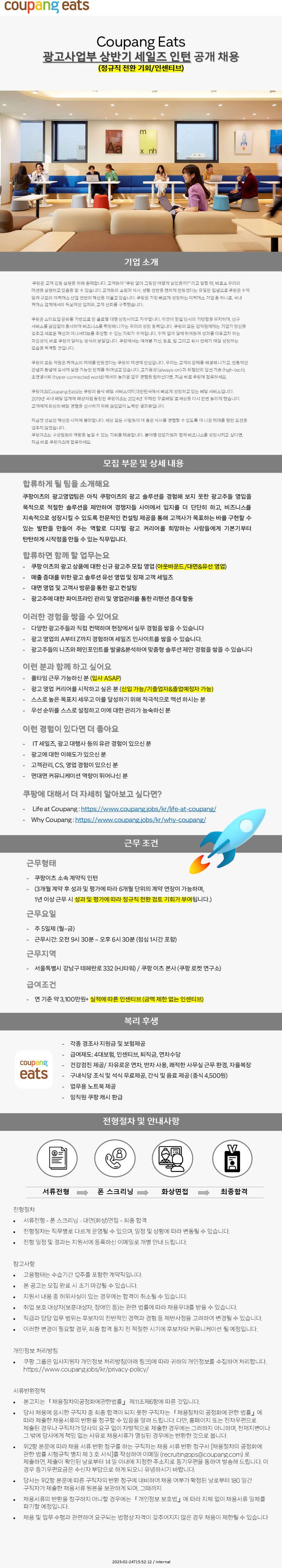 [쿠팡] 쿠팡 이츠 광고사업부 상반기 세일즈 인턴 채용