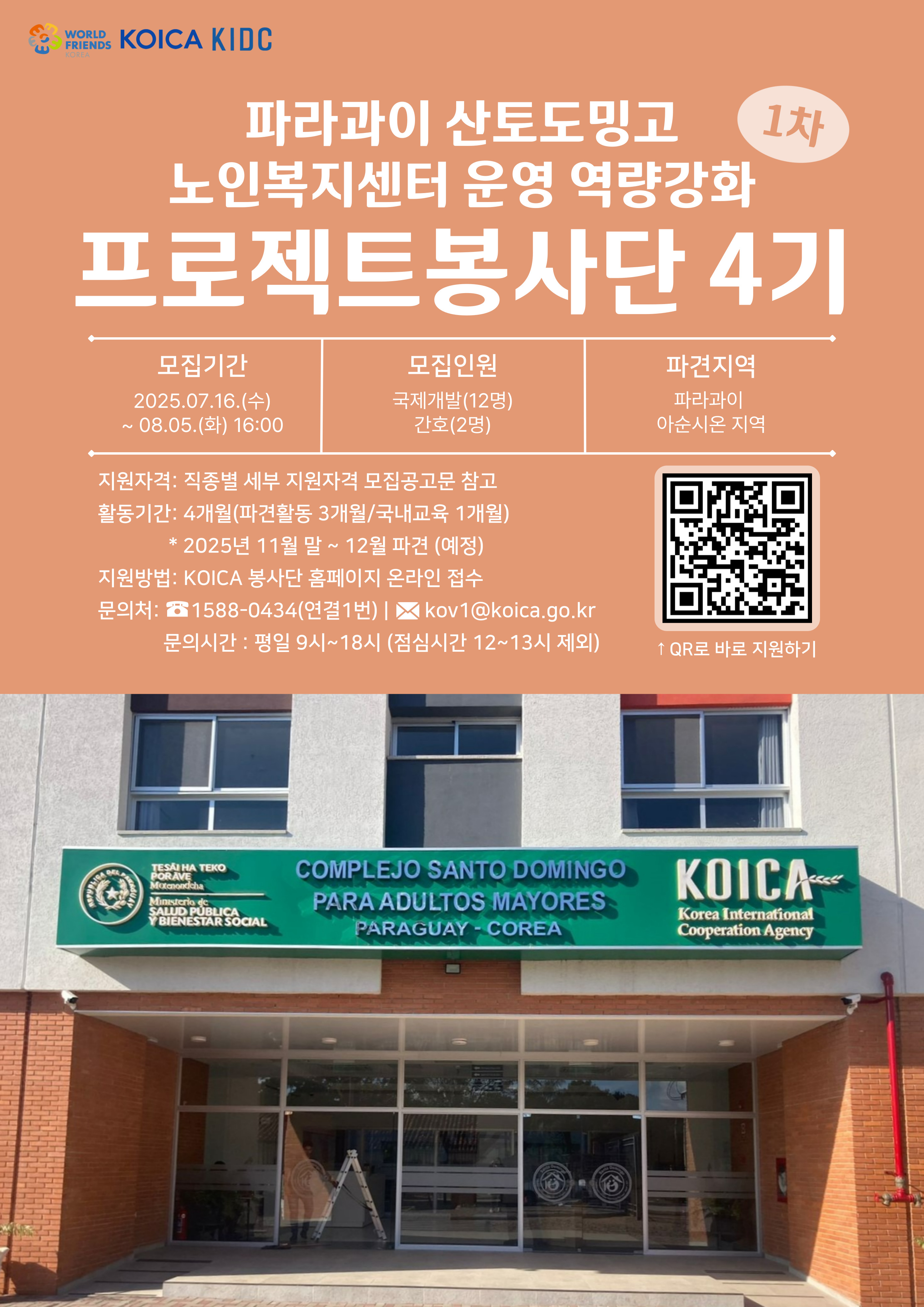 [KOICA] 2025년 개편 KOICA 프로젝트 봉사단(4기) 모집 안내
