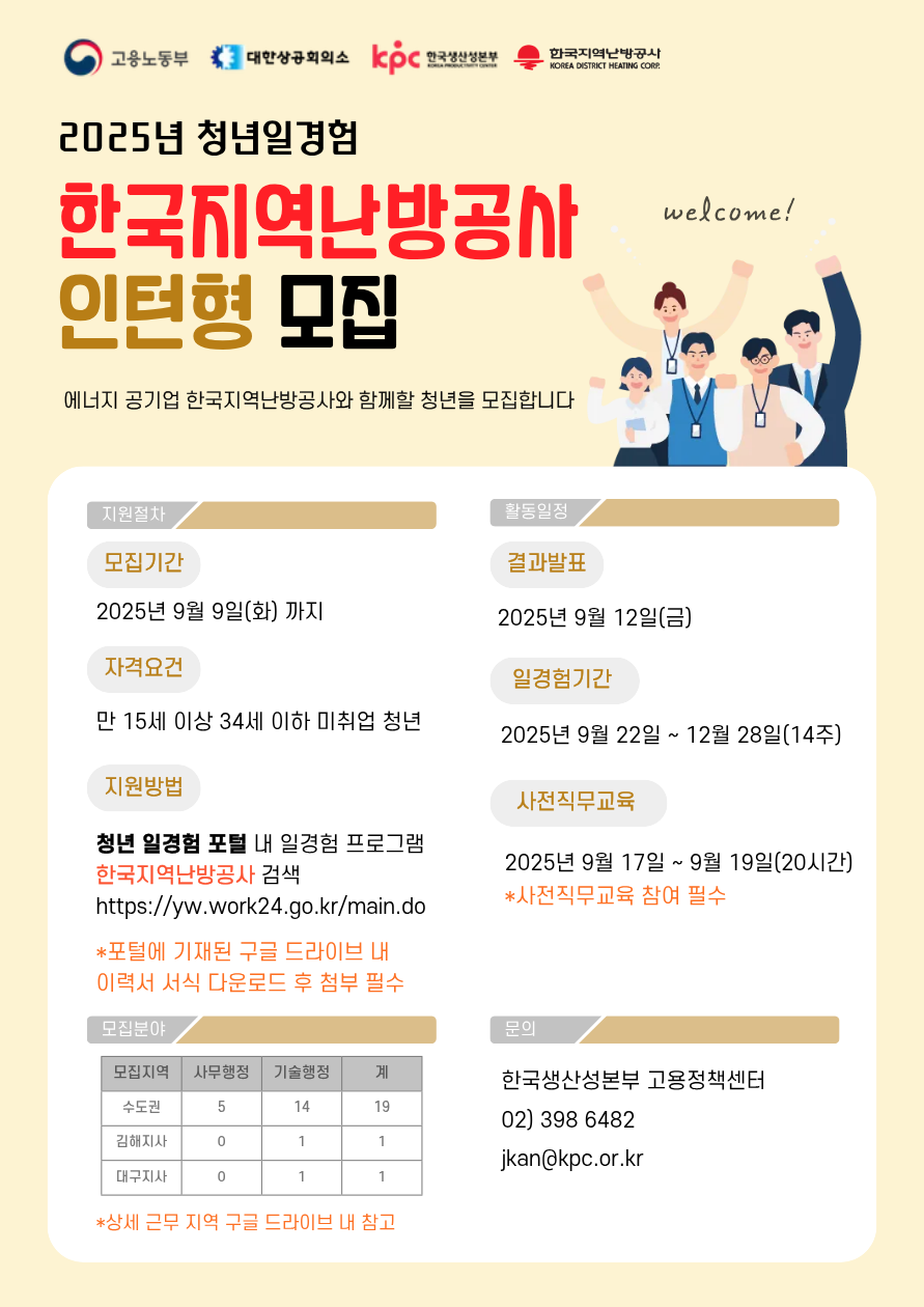 [한국지역난방공사] 2025년 청년 일경험 한국지역난방공사 인턴형 모집