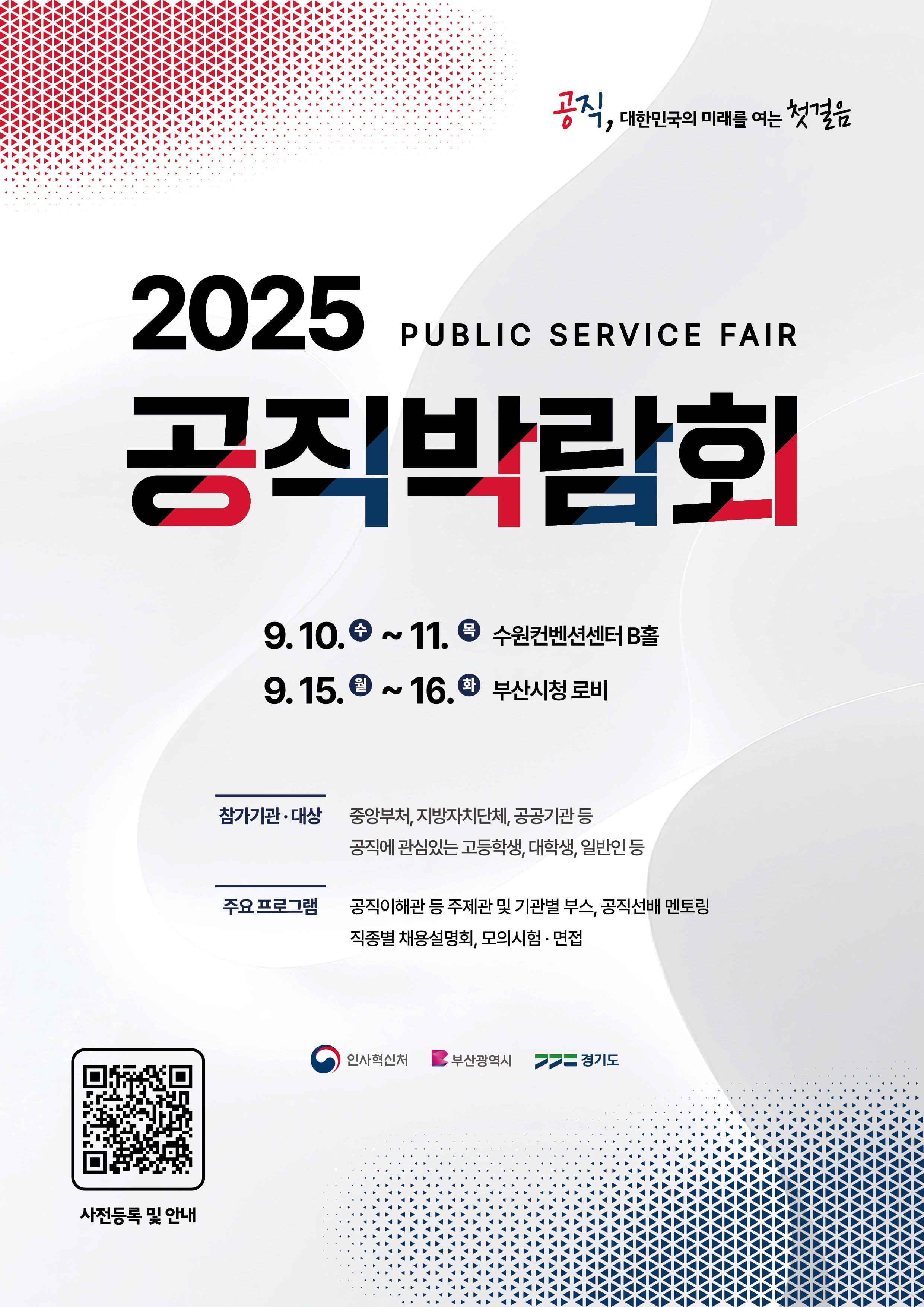 [2025 공직박람회] 2025년 공직박람회 개최 안내
