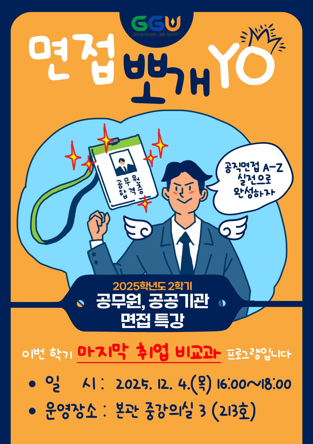 [기획조정팀] 2025학년도 2학기 공무원, 공공기관 면접 준비 전략 특강 모집 안내