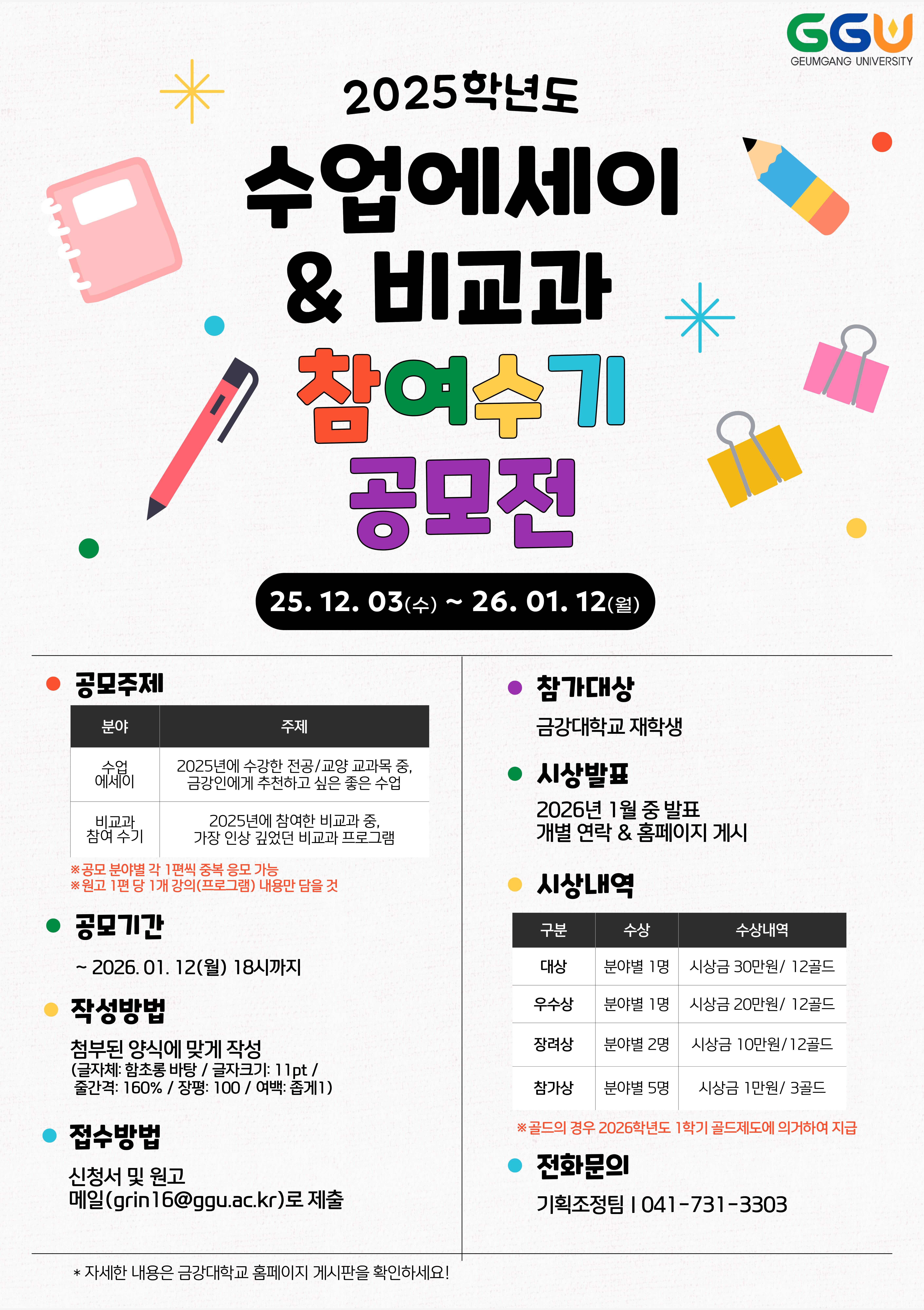 [기획조정팀] 2025학년도 수업에세이&비교과 참여수기 공모전 참여 안내