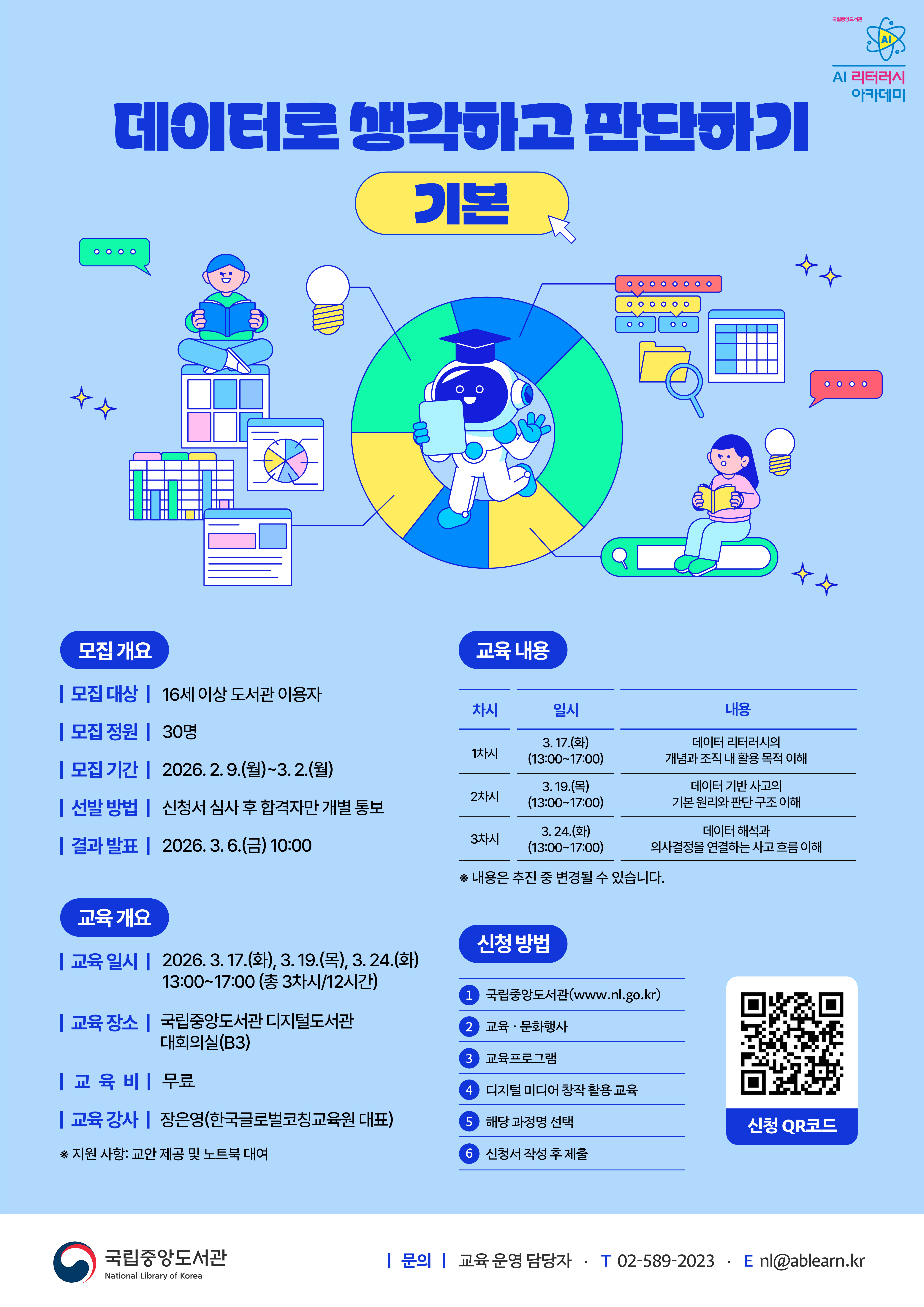 [취업교육] 국립중앙도서관 데이터 리터러시 강화 교육 안내