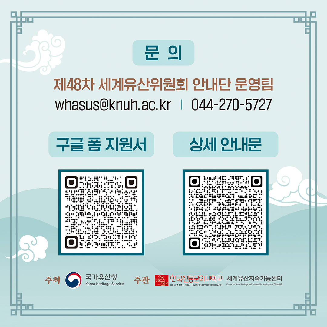[국가유산청] 제48차 세계유산위원회 안내단 모집