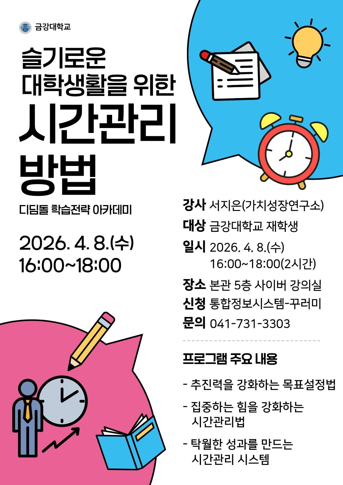 [기획조정팀] 2026학년도 1학기 슬기로운 대학생활을 위한 시간관리 방법 특강 참여자 모집 안내