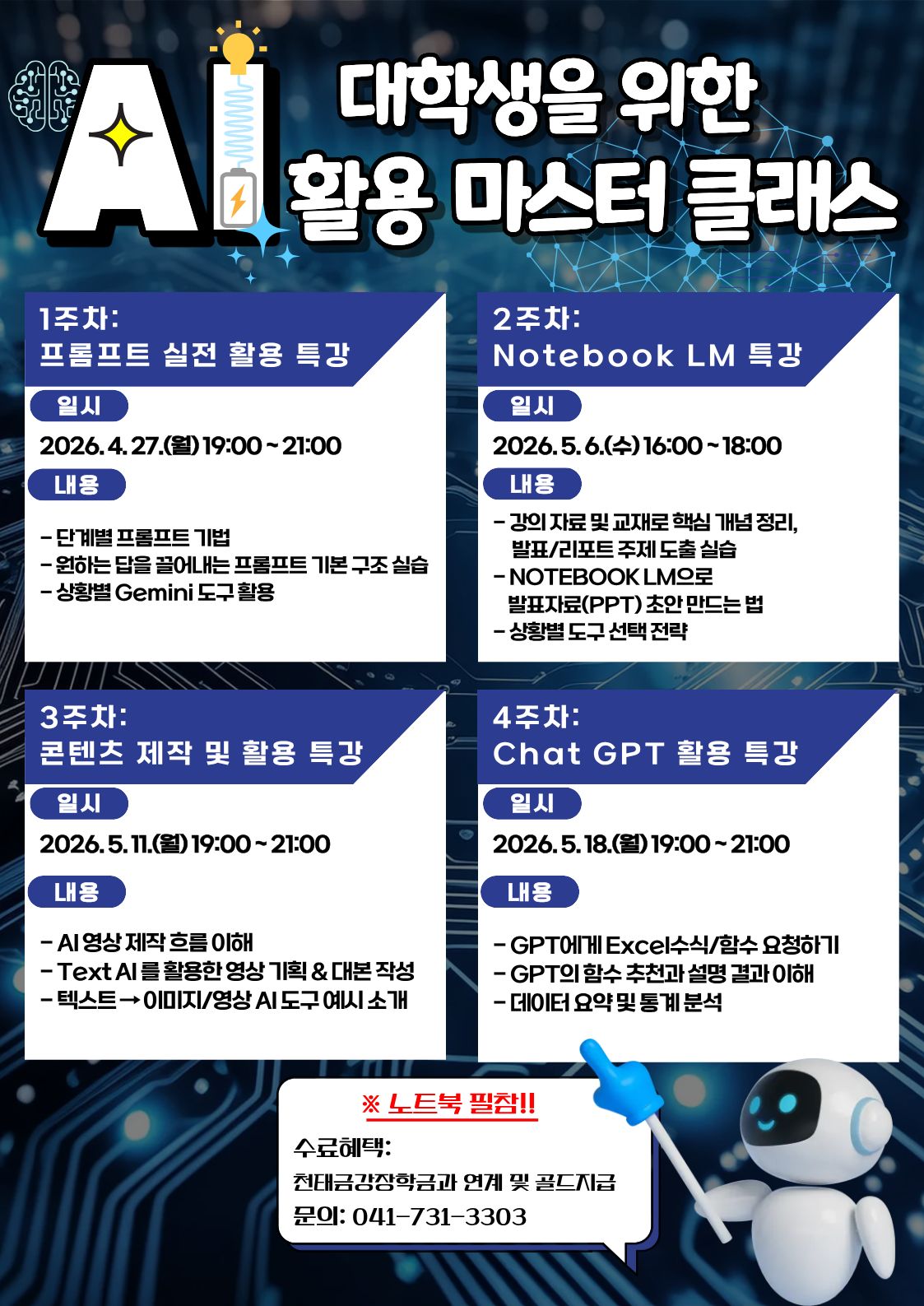 [기획조정팀] 2026학년도 1학기 대학생을 위한 AI 활용 마스터 클래스 참여자 모집안내