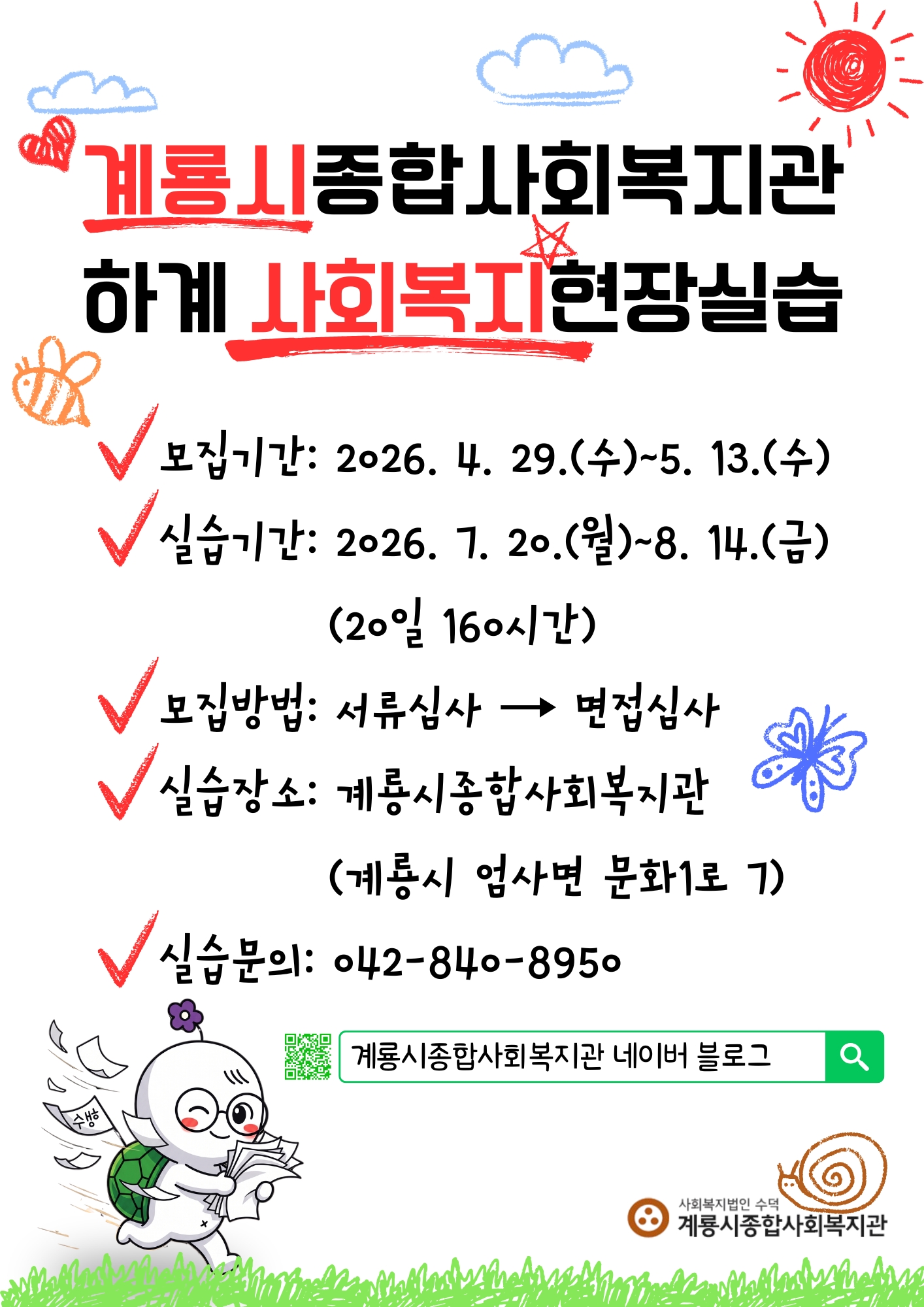 [계룡시종합사회복지관] 사회복지현장실습생 모집 안내(4/29~5/13)