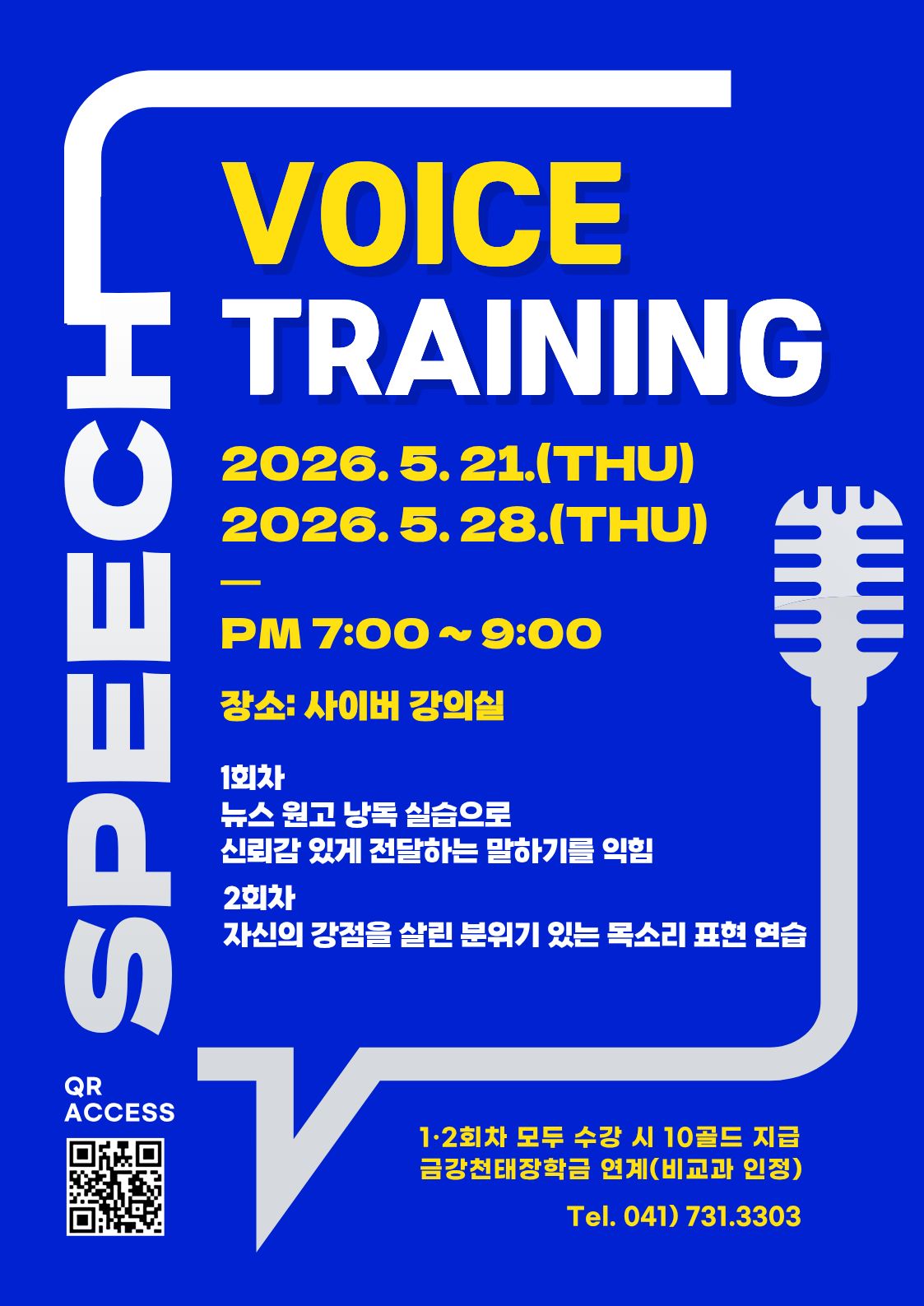 [기획조정팀] 2026학년도 1학기 보이스 트레이닝 특강 참여자 모집 안내