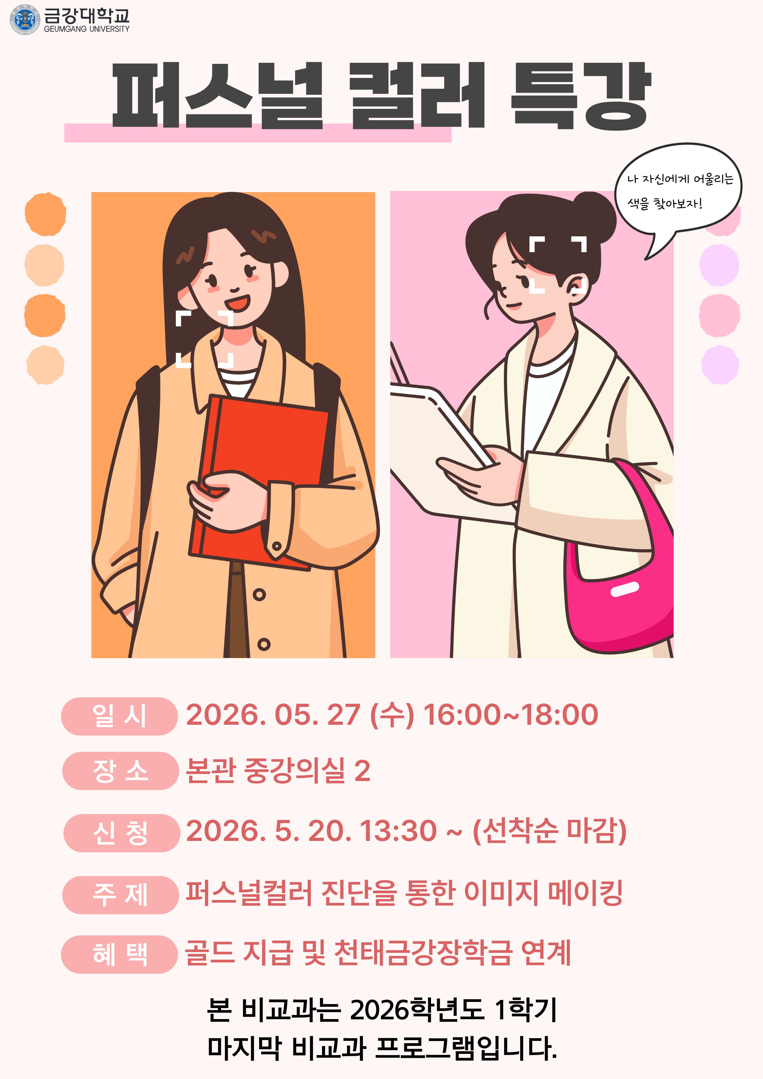 [기획조정팀] 2026학년도 1학기 퍼스널 컬러 특강 참여자 모집 안내