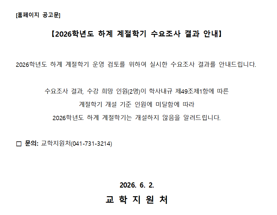 [교학팀] 2026학년도 하계 계절학기 수요조사 결과 안내(계절학기 미진행)
