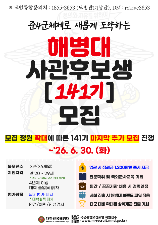 [해병대] 장교 사관후보생 141기 추가모집 안내