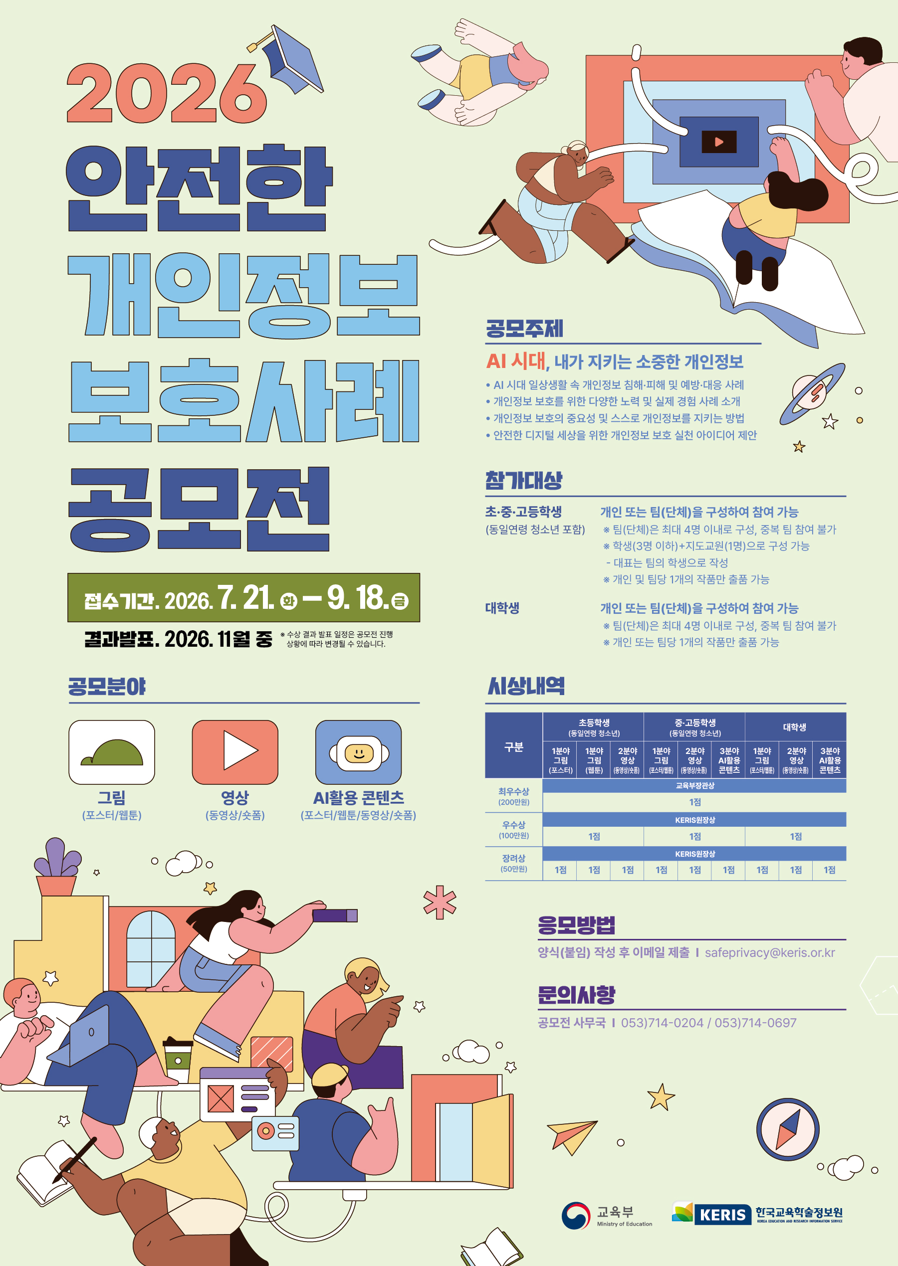 [교육부] 2026년도 학생 대상 안전한 개인정보보호 사례 공모전(7. 21.(화) ~ 9. 18.(금))
