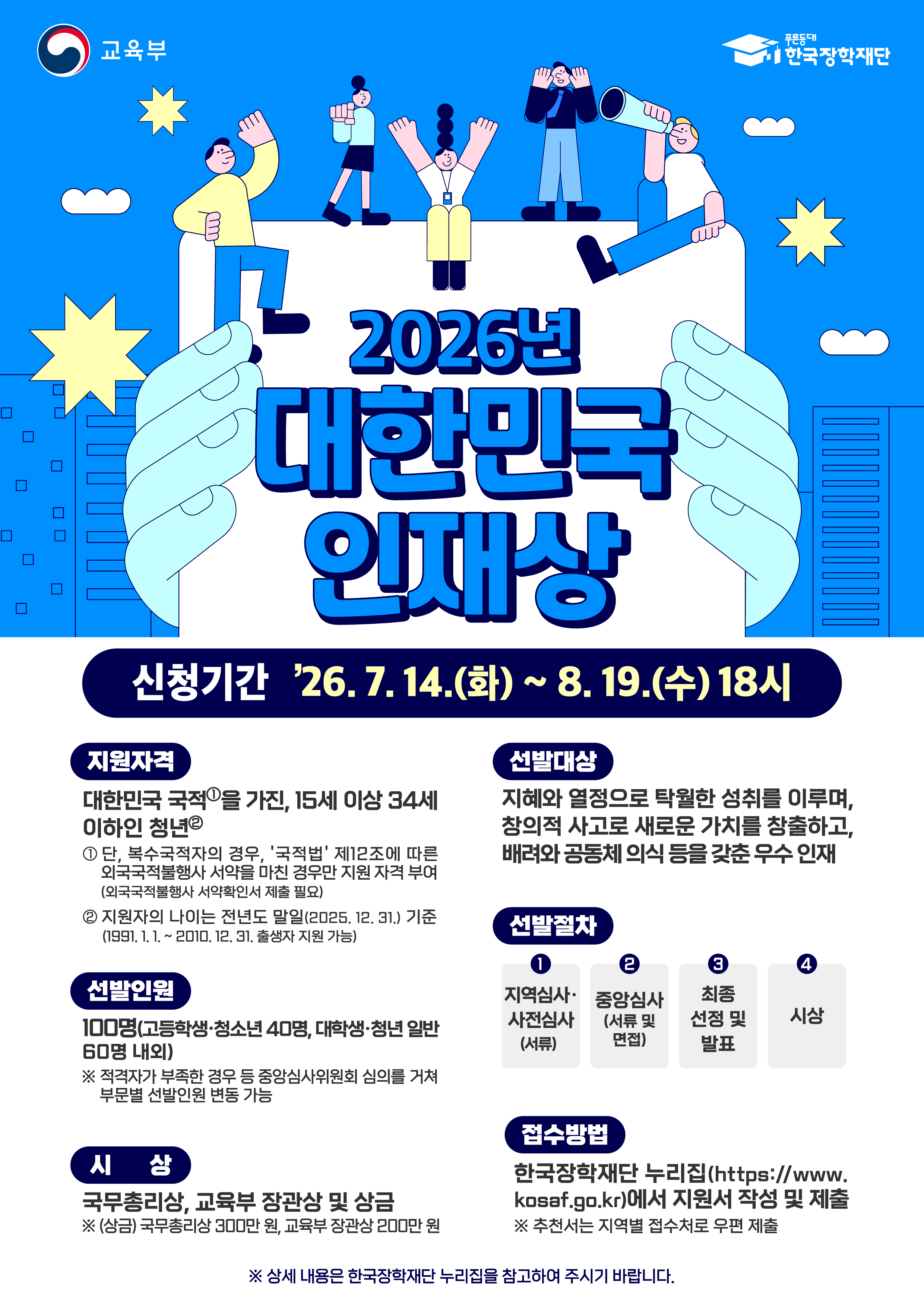 [교육부] 2026 대한민국 인재상 선발 공고(~ 8. 19.(수))