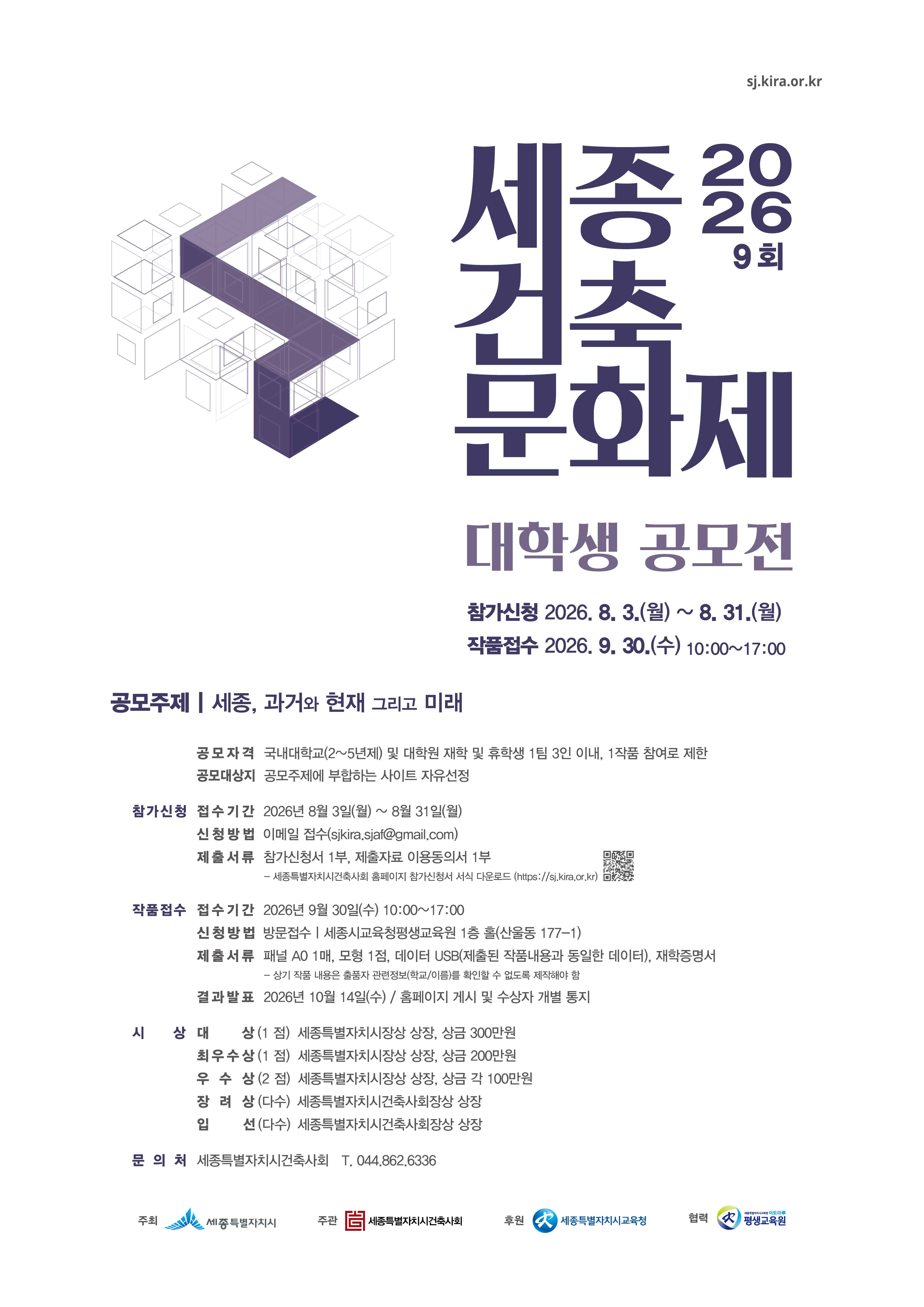 [세종특별자치시] 2026 제9회 세종건축문화제 대학생 공모전(~8. 31.)