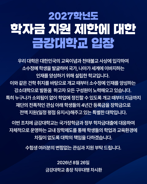 2027학년도 학자금 지원 제한에 따른 금강대학교 지원방안