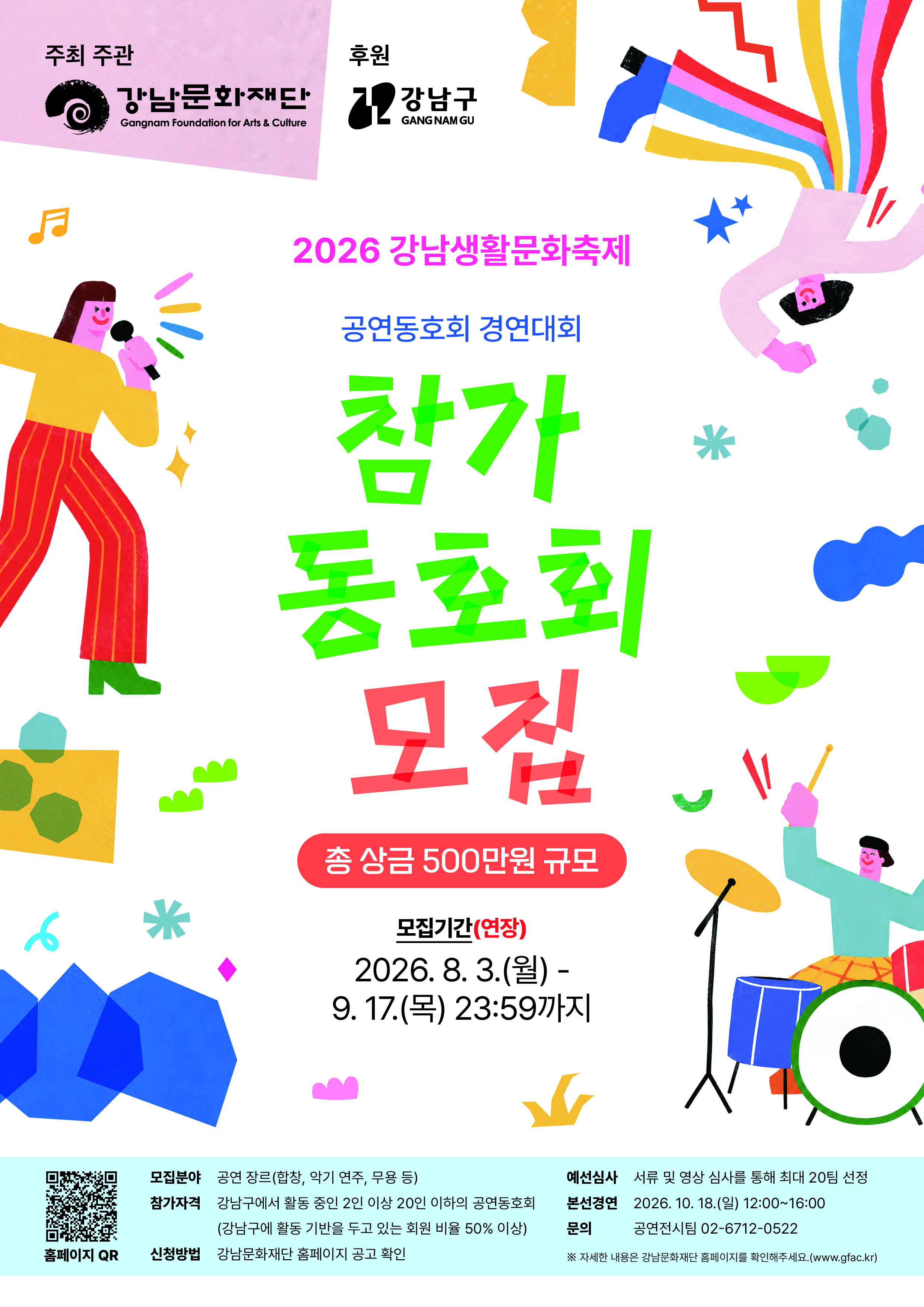 [강남문화재단] 2026년 강남생활문화축제 공연동호회 경연대회 참가 동호회 모집 변경공고(~9.17.(목))