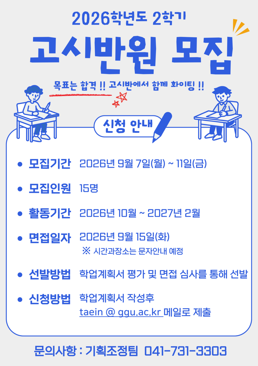 [기획조정팀] 2026학년도 2학기 고시반 모집 안내