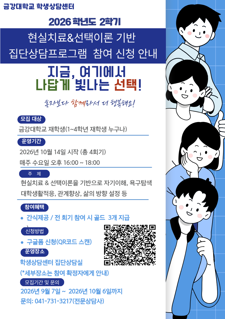 [학생상담센터] 2026학년도 2학기 집단상담 프로그램 \