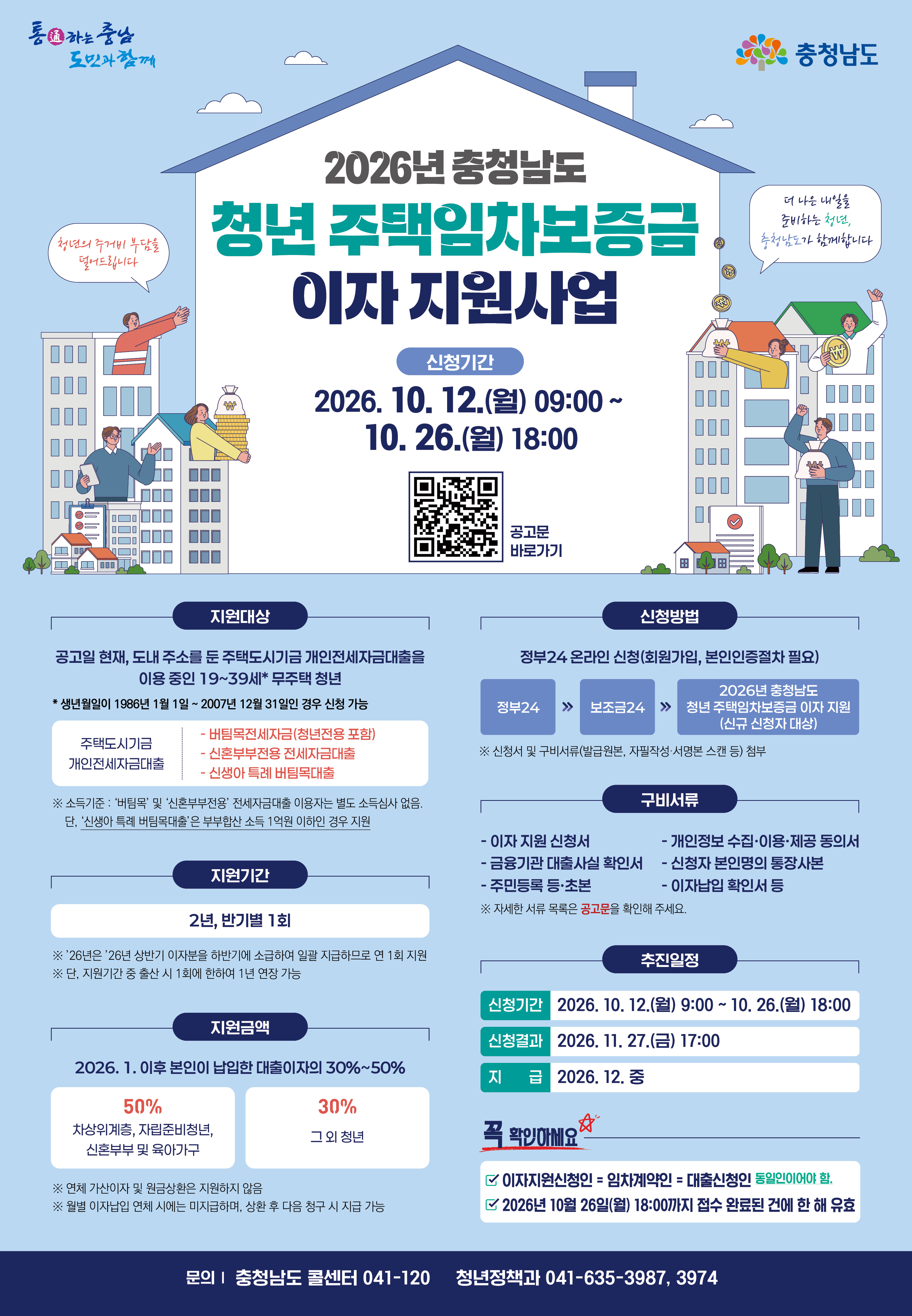 [충청남도 청년정책과] 2026년 청년 주택임차보증금 이자 지원사업(~10.26.)