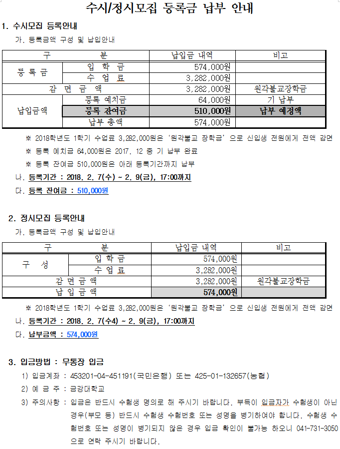 등록금 및 등록 잔여금 납부 안내(수시, 정시)