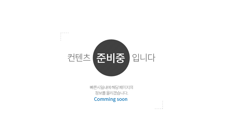 컨텐츠 준비중 입니다. 빠른 시일내에 해당 페이지의 정보를 올리겠습니다. Comming soon