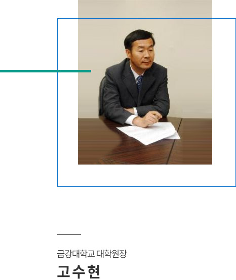 금강대학교 대학원장 고 수 현