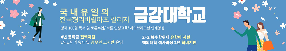 한국형 리버럴 아츠 칼리지