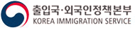 출입국ㆍ외국인 정책본부 로고